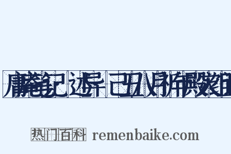庸庵笔记·述异·己丑八月祈年殿灾组词是什么意思的图片